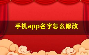 手机app名字怎么修改