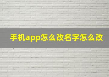 手机app怎么改名字怎么改