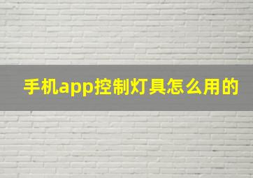 手机app控制灯具怎么用的