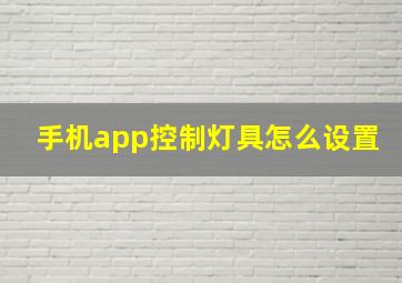 手机app控制灯具怎么设置