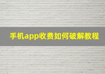 手机app收费如何破解教程