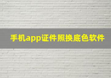 手机app证件照换底色软件