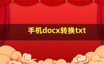 手机docx转换txt