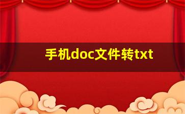 手机doc文件转txt