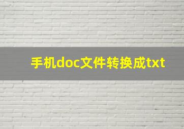 手机doc文件转换成txt