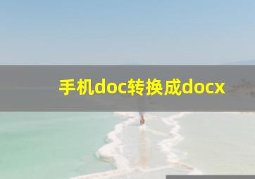 手机doc转换成docx