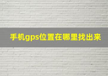 手机gps位置在哪里找出来