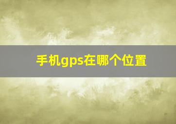 手机gps在哪个位置