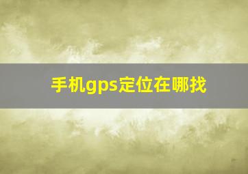 手机gps定位在哪找