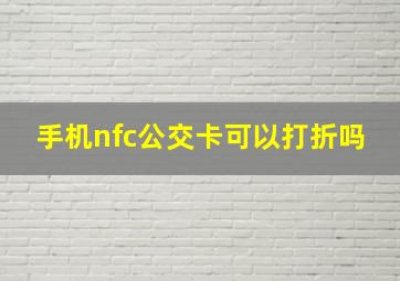 手机nfc公交卡可以打折吗