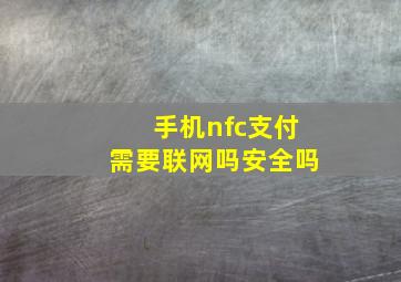 手机nfc支付需要联网吗安全吗