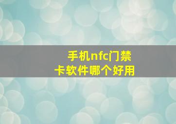 手机nfc门禁卡软件哪个好用