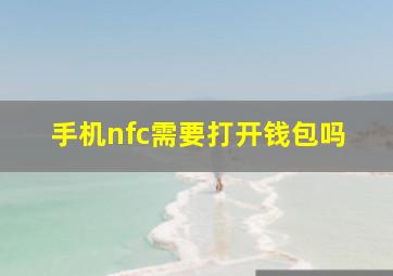 手机nfc需要打开钱包吗