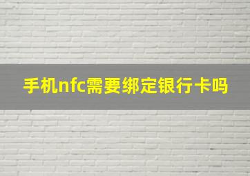 手机nfc需要绑定银行卡吗