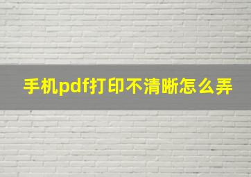 手机pdf打印不清晰怎么弄