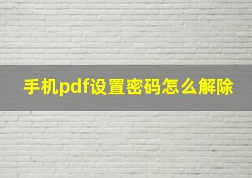 手机pdf设置密码怎么解除