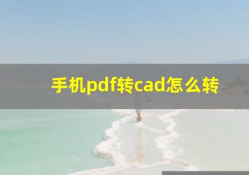 手机pdf转cad怎么转