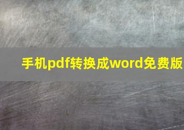 手机pdf转换成word免费版