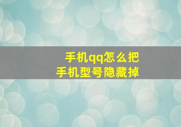 手机qq怎么把手机型号隐藏掉