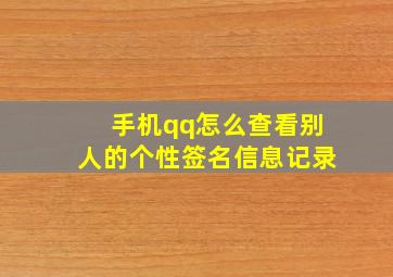 手机qq怎么查看别人的个性签名信息记录