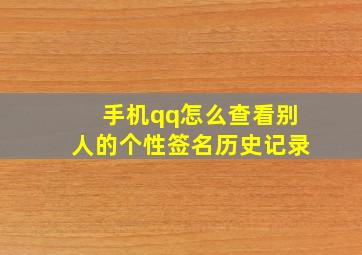 手机qq怎么查看别人的个性签名历史记录