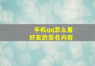 手机qq怎么看好友的签名内容