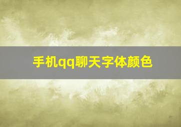 手机qq聊天字体颜色