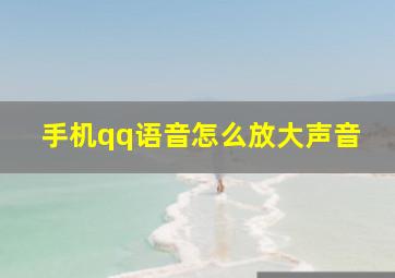 手机qq语音怎么放大声音