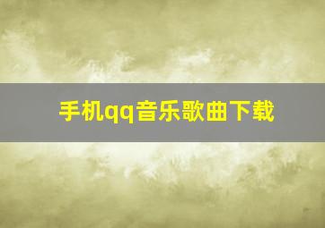 手机qq音乐歌曲下载