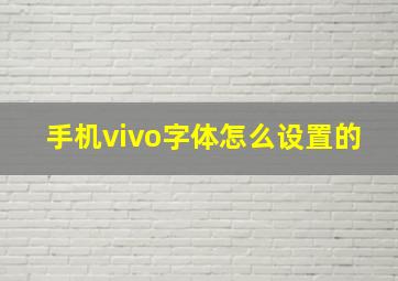 手机vivo字体怎么设置的