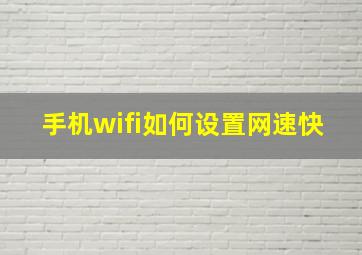 手机wifi如何设置网速快