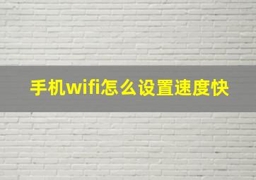 手机wifi怎么设置速度快