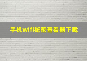 手机wifi秘密查看器下载