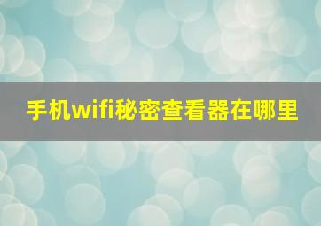 手机wifi秘密查看器在哪里