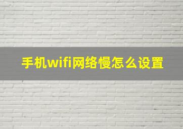 手机wifi网络慢怎么设置