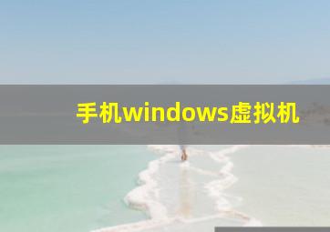 手机windows虚拟机