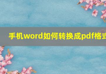 手机word如何转换成pdf格式