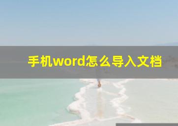 手机word怎么导入文档