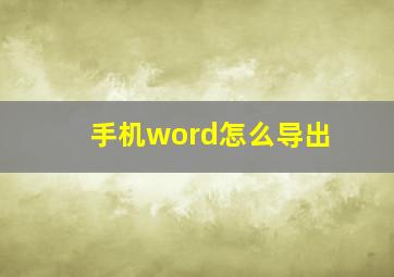 手机word怎么导出