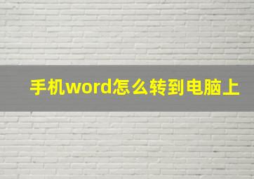 手机word怎么转到电脑上