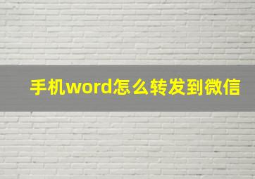 手机word怎么转发到微信