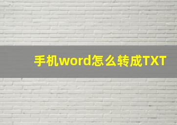 手机word怎么转成TXT