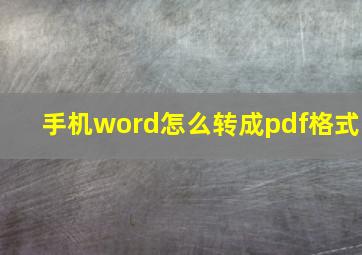 手机word怎么转成pdf格式