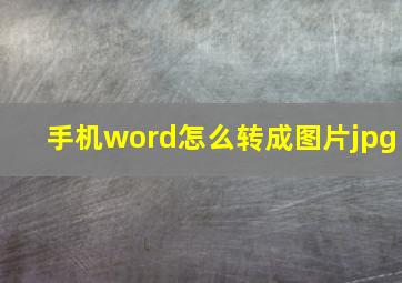 手机word怎么转成图片jpg