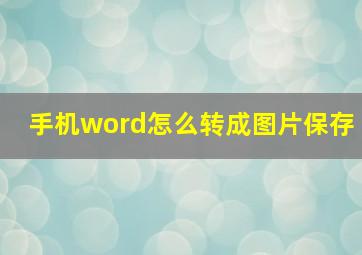 手机word怎么转成图片保存