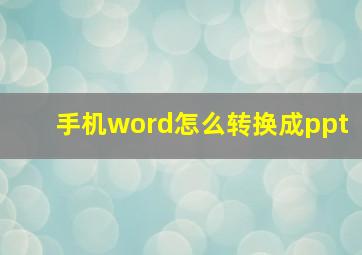 手机word怎么转换成ppt