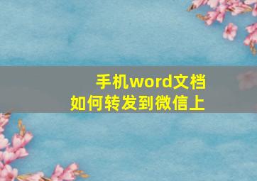 手机word文档如何转发到微信上