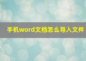 手机word文档怎么导入文件