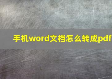 手机word文档怎么转成pdf