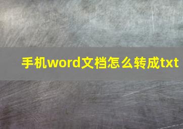 手机word文档怎么转成txt